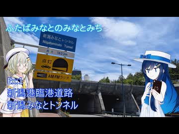 【ST旅行】ふたばみなとのみなとみちEx1:新潟