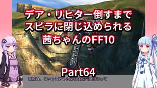 【FF10】【ボイロ実況】デア・リヒター倒すまでスピラに閉じ込められる茜ちゃんのFF10  Part64 ヘレティック・ヨウジンボウ乱獲