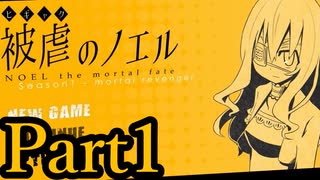 【実況】悪魔と少女、一世一代の“復讐劇”【被虐のノエル】【Part1】