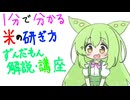 【１分で分かる！】【ずんだもん解説・講座】米の研ぎ方
