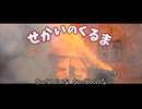 【MAD】狂育版 せかいのくるま