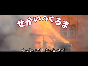 【MAD】狂育版 せかいのくるま