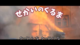 【MAD】狂育版 せかいのくるま