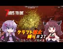 【7Days to Die v1.4】ゆかりときりたんのなにも作らない日々part27【VOICEROID実況】