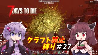 【7Days to Die v1.4】ゆかりときりたんのなにも作らない日々part27【VOICEROID実況】