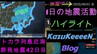津波注意報発表中  2025年08月01日 金曜日 ハイライト トカラ列島近海 群発地震 42日目