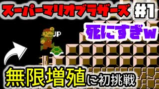 無限増殖できるまで終われない！？いきなり地獄の1〜3面【スーパーマリオブラザーズ#1】