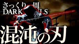 忙しい人のためのDARK SOULS【混沌の刃編】