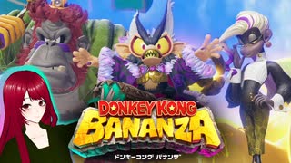 【ドンキーコングバナンザ】#4 見えるもの全て壊せる世界でバナナを集めろ□
