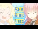 Sea Side Blues 誕生日合作　