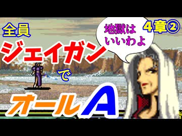 【聖戦の系譜】全員成長率オール０％でオールA攻略　４章②【ファイアーエムブレム】