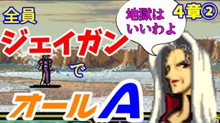 【聖戦の系譜】全員成長率オール０％でオールA攻略　４章②【ファイアーエムブレム】