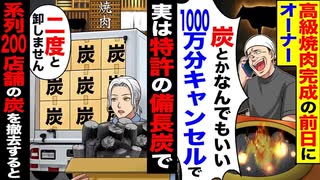 【スカッと】「炭？なんでもいいだろ」1000万円分キャンセルした焼肉オーナー→業者の“最終通告”に顔面蒼白！