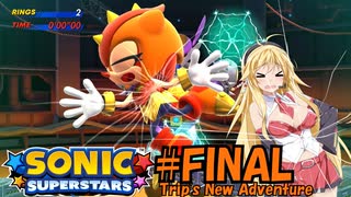 【ネタバレ注意！】最強最悪のラスボス降臨！？ソニックスーパースターズ Trip’s New Adventure ZONE FINAL