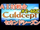 #2-46C AI対戦会2ndシーズン 【カルドセプト2Ex】BoomUp編予選C組