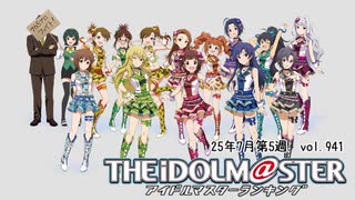 週刊アイドルマスターランキング 25年7月第5週