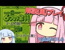 解説プレイっぽいことをする琴葉姉妹 #1【6つの金貨】
