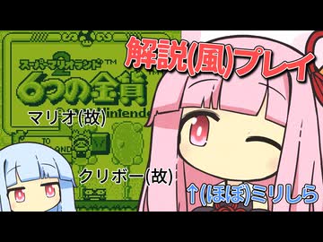解説プレイっぽいことをする琴葉姉妹 #1【6つの金貨】