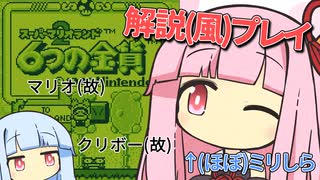 解説プレイっぽいことをする琴葉姉妹 #1【6つの金貨】