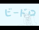 【初音ミク】 ビードロ（オリジナル曲）