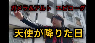 【暁ノ蕾】ガメラ＆アルト エピローグ「天使が降りた日」【ウルトラマンゼロ】