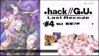 ゆっくり実況[.hack//G.U. Last Recode Vol.2君想フ声] パート4