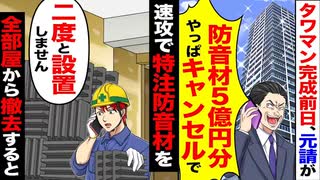 【逆転】「やっぱキャンセルで」防音材5億円分→職人が全室から“手作業で撤去”→元請け真っ青！