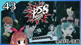#43【ペルソナ5S】ちょっとひと夏の思い出作ってくる【女性実況プレイ】