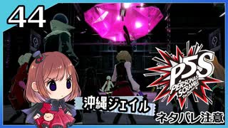 #44【ペルソナ5S】ちょっとひと夏の思い出作ってくる【女性実況プレイ】