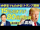 中学生でもわかる「トランプ関税」税率15%引き下げと80兆円投資の真相とは？及川幸久【赤坂ニュース305】参政党 ※未公開シーン