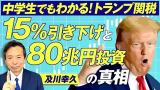 中学生でもわかる「トランプ関税」税率15%引き下げと80兆円投資の真相とは？及川幸久【赤坂ニュース305】参政党 ※未公開シーン