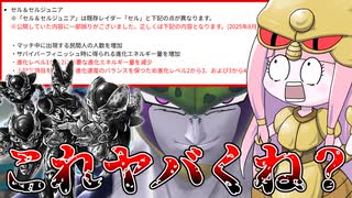 【DBDBD】後出しパッチノート修正で『セル＆セルジュニア』が大荒れしている件について【VOICEROID実況/ドラゴンボールザブレイカーズ】