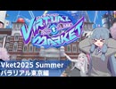 【VRChat】Vket2025 Summer備忘録　パラリアル東京編【ゆっくり実況（生声実況）＋VOICEROID実況】