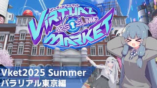 【VRChat】Vket2025 Summer備忘録　パラリアル東京編【ゆっくり実況（生声実況）＋VOICEROID実況】