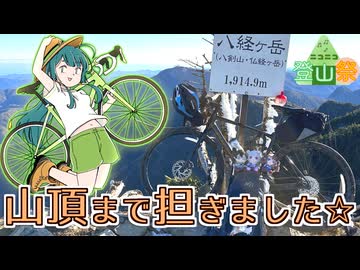 自転車とともに、近畿地方最高峰へ！八経ヶ岳100%RTA【ニコニコ登山祭】～海から登る日本百名山part30～