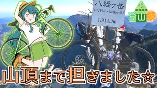 自転車とともに、近畿地方最高峰へ！八経ヶ岳100%RTA【ニコニコ登山祭】～海から登る日本百名山part30～