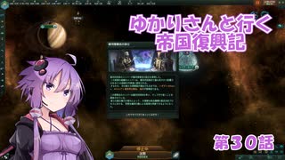 ゆかりさんと行く帝国復興記３０【2289～2290】【Stellaris4.0】【銀河理事会設立】