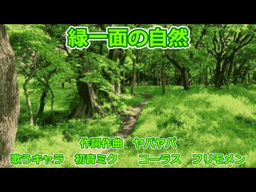 【初音ミク】緑一面の自然