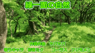 【初音ミク】緑一面の自然