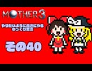 【ゆっくり実況】　MOTHER3　その40【普通にやる】
