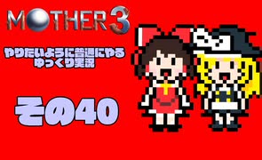 【ゆっくり実況】　MOTHER3　その40【普通にやる】