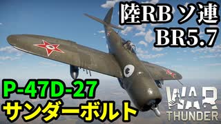 【WarThunder:陸RB】ソ連サンボル「P-47D-27(SU)」 Part129 byアラモンド【ゆっくり実況 | ウォーサンダー | サンダーボルド】