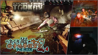 へたくそ兵士のゆっくり紛争地帯探索記 in EFT(PvE MODE) day4