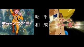 チャージマン研　ボボボーボ・ボーボボ　OP比較