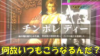【ソクラテスラ】戦争！宗教！革命！外道！俺の偉人が全部やる！