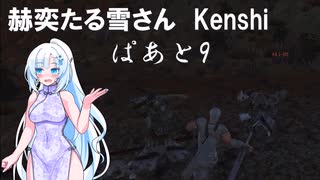 【WhiteCUL実況】赫奕たる雪さん【Kenshi】Part9