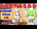 【VOICEVOX4周年文化祭】合成音声あるある【ずんだもん 琴葉茜】