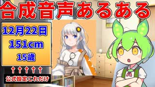 【VOICEVOX4周年文化祭】合成音声あるある【ずんだもん 琴葉茜】