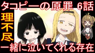 『タコピーの原罪 6話』理不尽「一緒に泣いてくれる存在」