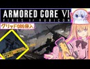 【縛りプレイ】アーキバス先進開発局＋回復縛りでAC6_part11【グリッド086侵入】